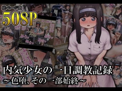 内気少女の一日調教記録 〜色堕、その一部始終〜