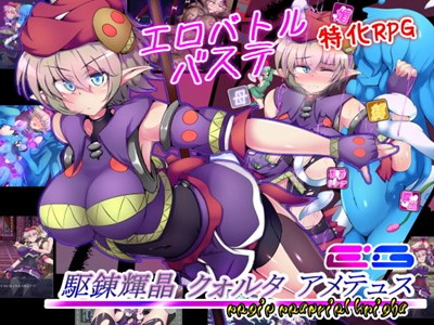 駆錬輝晶 クォルタ アメテュス EG