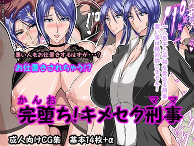 完堕ち！キメセク刑事