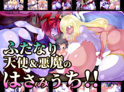 ふたなり天使＆悪魔のはさみうち！！