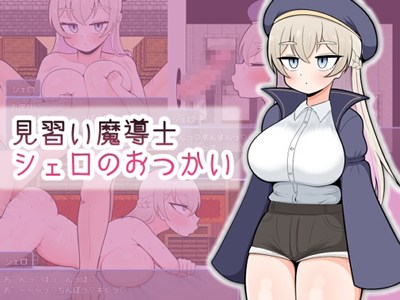 見習い魔導士シェロのおつかい