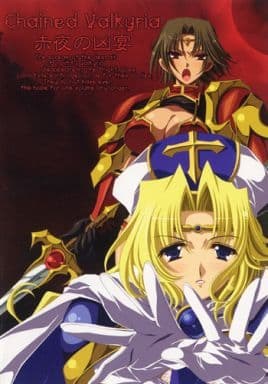 Chained Valkyria -赤夜の凶宴-