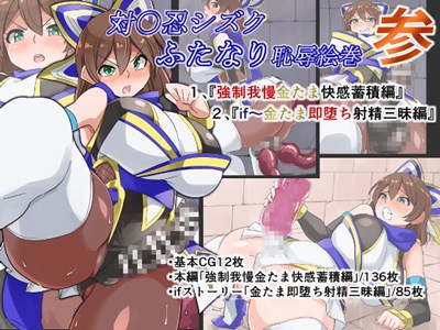対魔忍シズクふたなり恥辱絵巻参