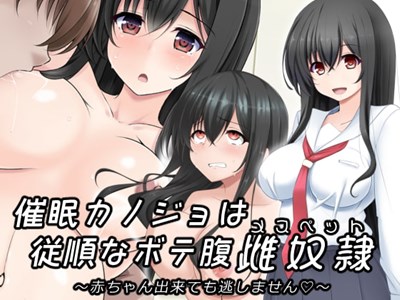 催眠カノジョは従順なボテ腹メスペット～赤ちゃん出来ても逃しません～
