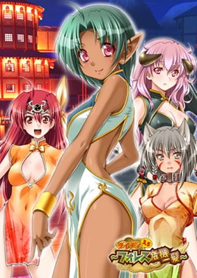 ライディ3.5 〜フォレス危機一発〜