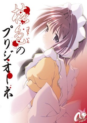 椿色のプリジオーネ