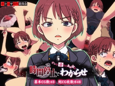 俺を虐めたあの女を時間停止でわからせ