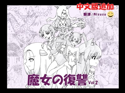 魔女の復讐 Vol.2