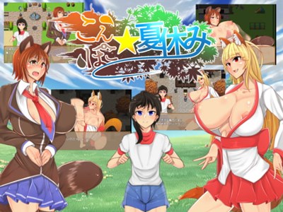 こんぽこ夏休み