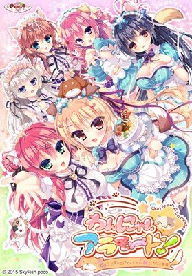 わんにゃん☆アラモード！ 〜どっちにするの？わんにゃんHなカフェ事情！〜