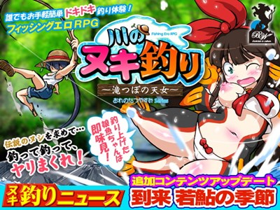 川のヌキ釣り～滝つぼの天女～