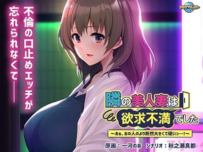 隣の美人妻は欲求不満でした〜あぁ、あの人のより断然大きくて硬いっ…！〜