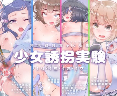 少女誘拐実験16 ちょっとジメっとした眼鏡っ娘をエッチな器具でいじめてみた