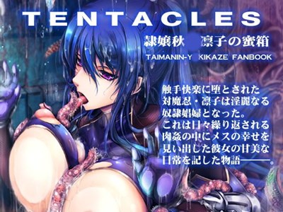 TENTACLES 隷嬢秋〇凛子の蜜箱