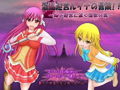 淫乱迷宮ルイナの冒険！！～地下迷宮に蠢く淫欲の罠～