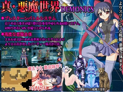 真・悪魔世界 DEMONICS