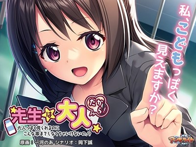 先生は大人だから！ ～大人っぽく見られるのにこんな事までしなくちゃいけないの！？～