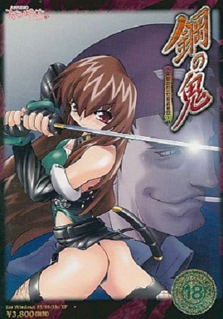 鋼の鬼～機動歩兵VS女忍者軍団～