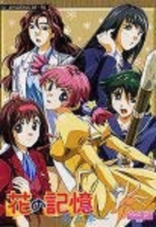花の記憶 ～第五章～