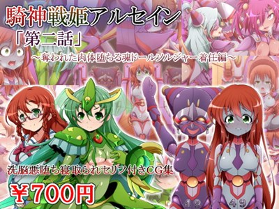 騎神戦姫アルセイン「第二話」～奪われた肉体堕ちる魂ドールソルジャー着任編～