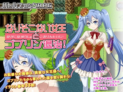 なりそこない女王とゴブリン退治!