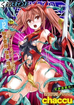 くっ殺ヒロインズ Vol.12