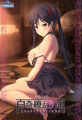 百奇繚乱の館