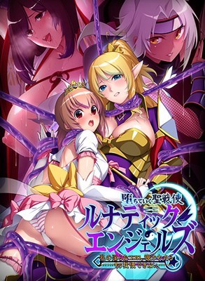 堕ちていく聖戦使 ルナティックエンジェルズ ～私の淫らなココロ、覗かれたら……もぅ我慢できない……～