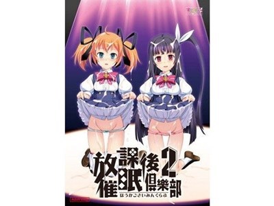 放課後催眠倶樂部2