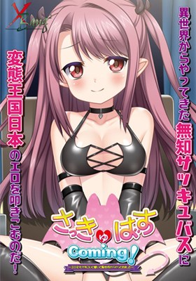 さっきゅばすComing！