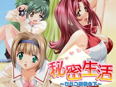 秘密生活〜ひとつ屋根の下〜