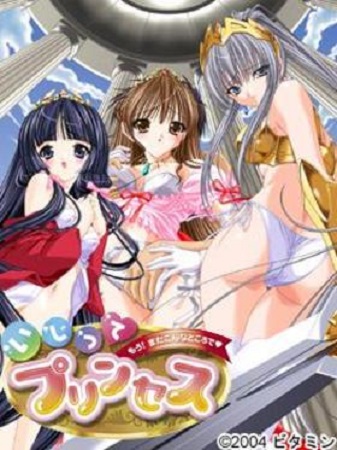 いじってプリンセス～もうまたこんなところで～