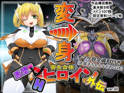 寄生合体～悪堕ちGヒロイン～外伝IFストーリー～