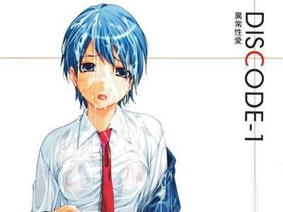 DISCODE-1 異常性愛