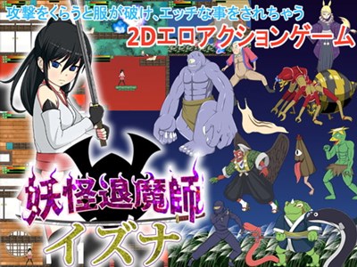 妖怪退魔師イズナ