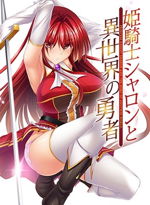 姫騎士シャロンと異世界の勇者