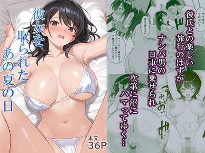 女を取られたあの夏の日