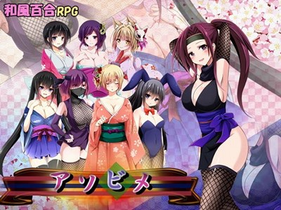 アソビメ