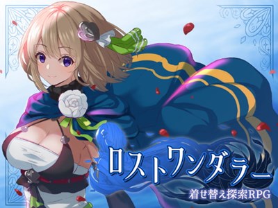 ロストワンダラー