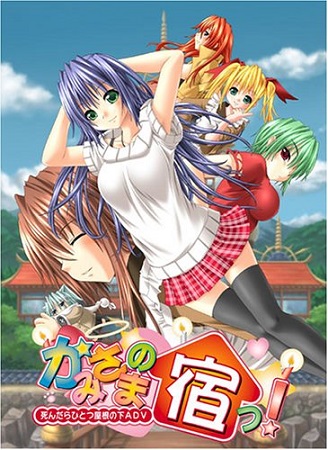 かみさまの宿っ!