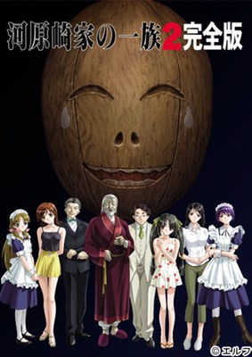 河原崎家の一族2 完全版