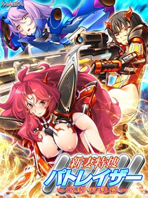 新妻特捜 パトレイザー ～略奪天獄篇～