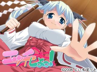 エッチしよっ！