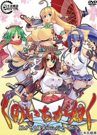 くのいちが如く！ -脱がせ！爆乳ニンジャーズ！-