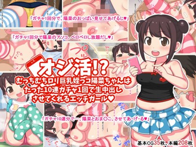 オジ活!? ロリ巨乳姪っコ陽菜ちゃんは10連1回で生中出しセックスをさせてくれるエッチガール