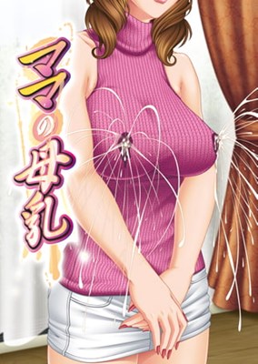 ママの母乳 〜いっぱい飲んでいいのよ〜
