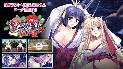 神楽漫遊記 〜いぶきとなずな〜