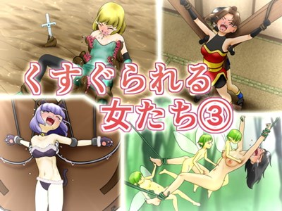 くすぐられる女たち3