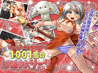 1001歳の魔法少女リーリ