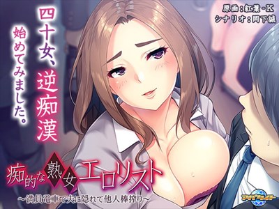痴的な熟女エロリスト ～満員電車で夫に隠れて他人棒搾り～